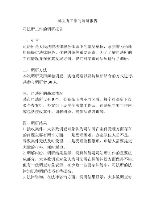 司法所工作的调研报告