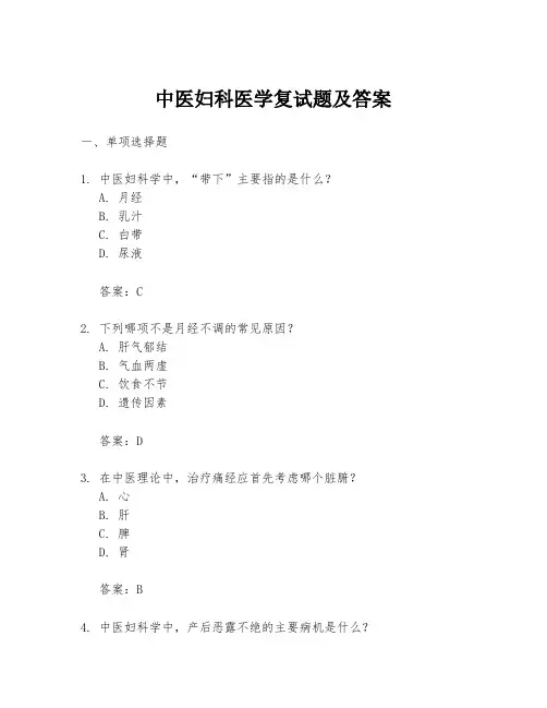 中医妇科医学复试题及答案