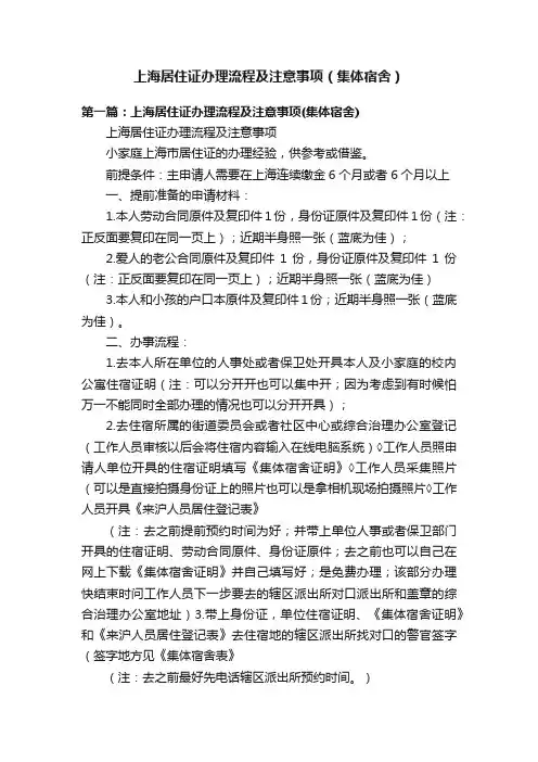 上海居住证办理流程及注意事项（集体宿舍）