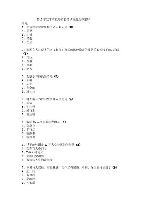 2012年辽宁省教师招聘笔试真题及答案解