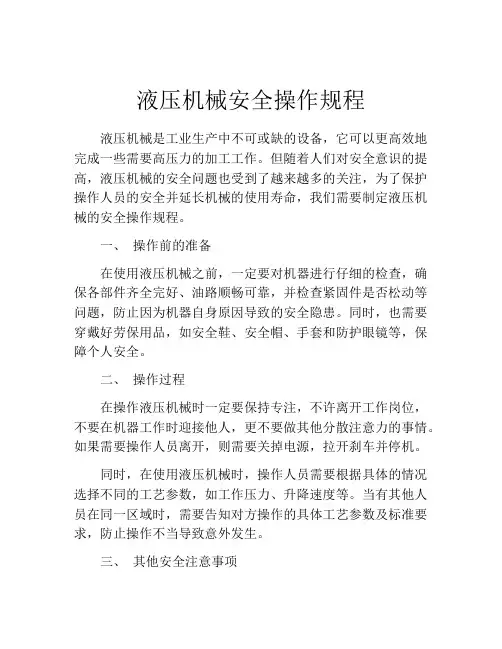液压机械安全操作规程