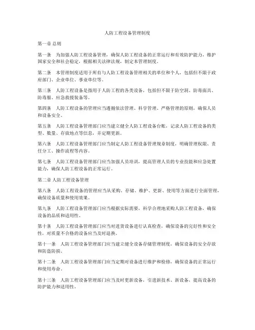 人防工程设备管理制度