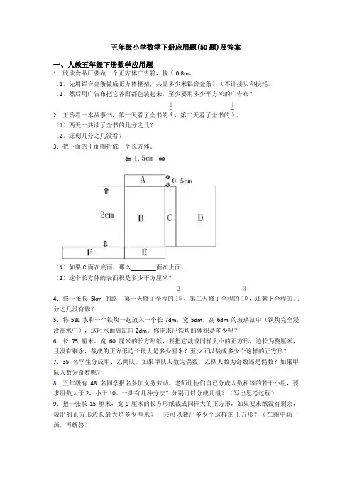 五年级小学数学下册应用题(50题)及答案