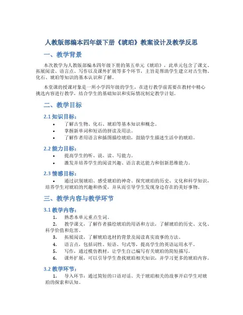 人教版部编本四年级下册《琥珀》教案设计及教学反思