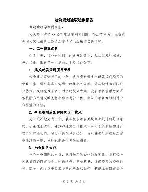 建筑规划述职述廉报告