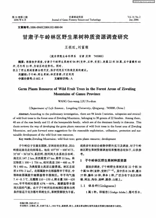 甘肃子午岭林区野生果树种质资源调查研究