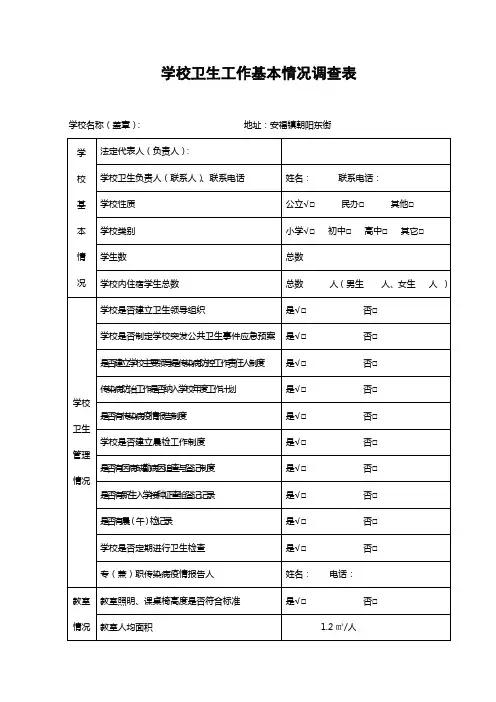 学校卫生工作基本情况调查表1