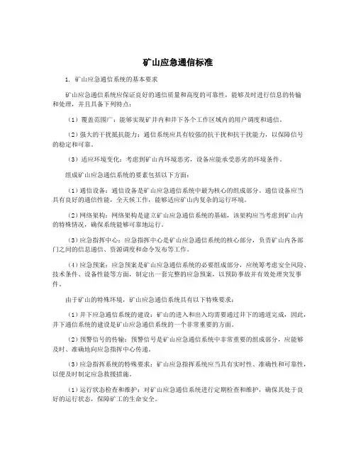 矿山应急通信标准