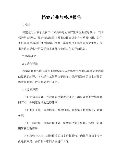 档案迁移与整理报告