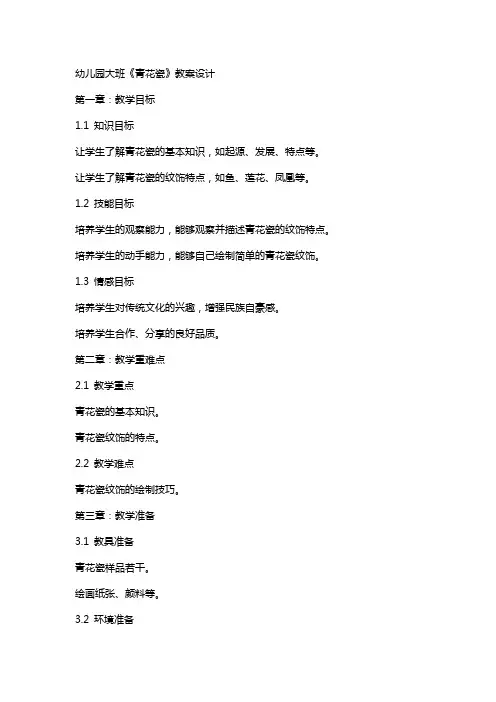 幼儿园大班《青花瓷》教案设计