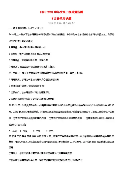 广东省高州四中2021届高三文综（政治部份）9月月考试题