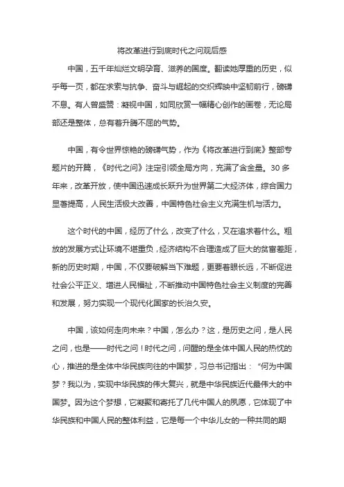 将改革进行到底时代之问观后感范文