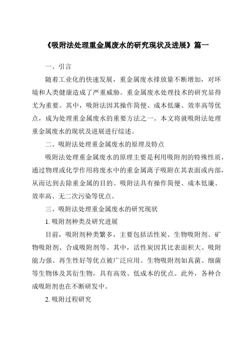 《2024年吸附法处理重金属废水的研究现状及进展》范文