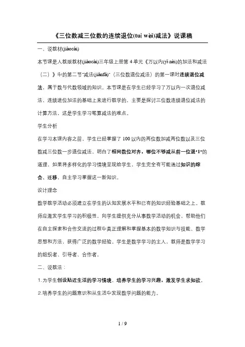 《三位数减三位数的连续退位减法》说课稿