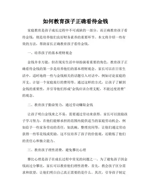 如何教育孩子正确看待金钱