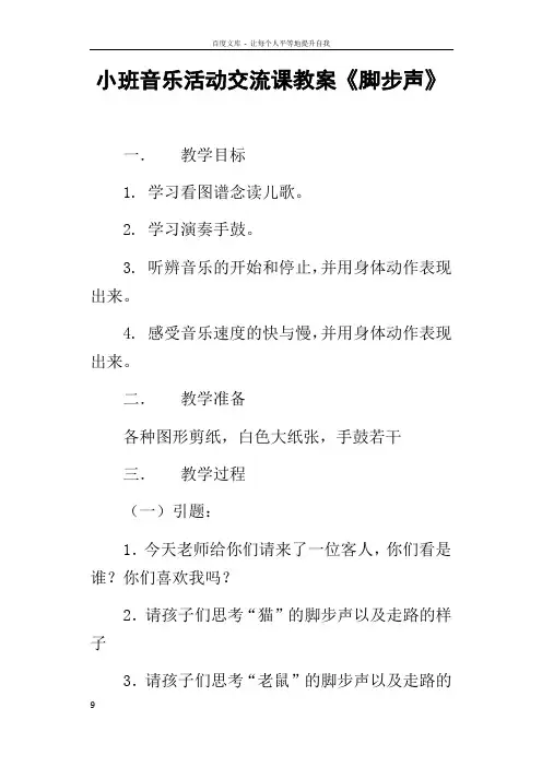 小班音乐活动交流课教案脚步声