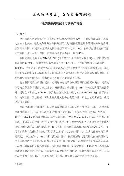 褐煤热解提质技术与多联产构想(借鉴材料)