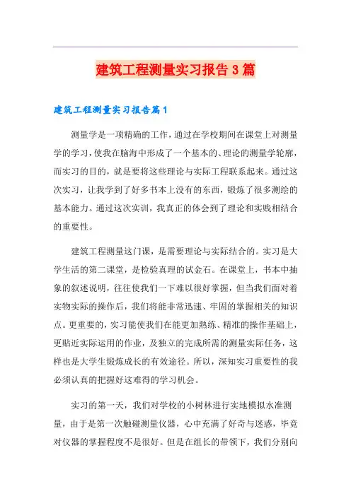 (精品模板)建筑工程测量实习报告3篇