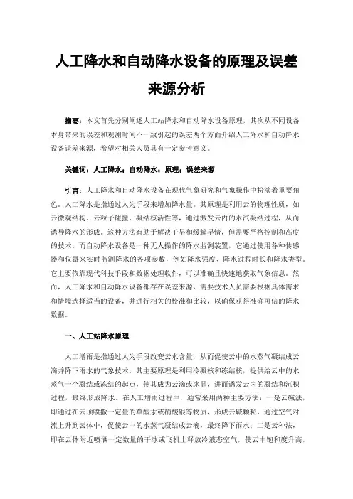 人工降水和自动降水设备的原理及误差来源分析