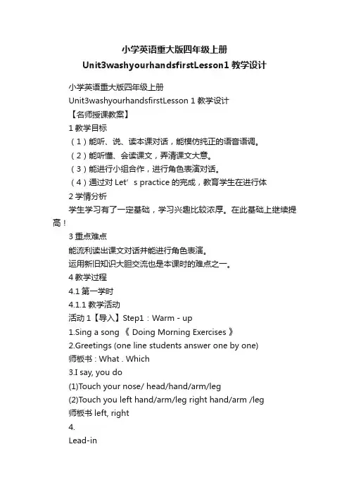 小学英语重大版四年级上册Unit3washyourhandsfirstLesson1教学设计