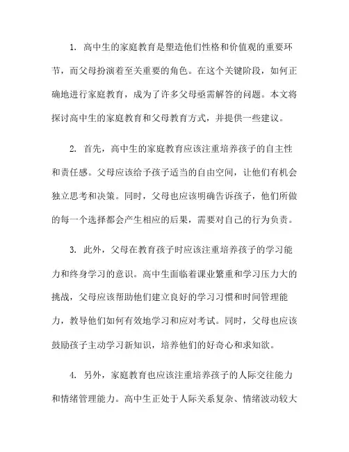 高中生的家庭教育与父母教育方式(家庭教育与父母教育pdf)