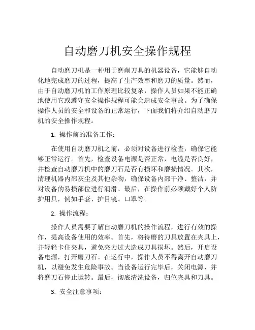 自动磨刀机安全操作规程