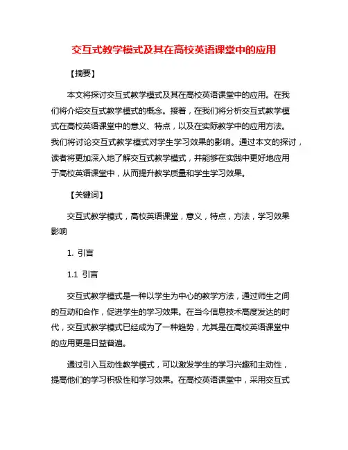 交互式教学模式及其在高校英语课堂中的应用