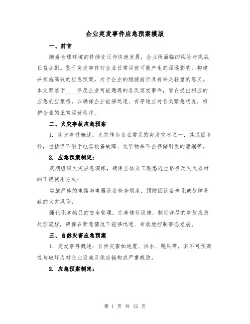 企业突发事件应急预案模版（4篇）