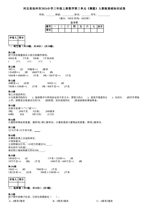 河北省沧州市2024小学三年级上册数学第三单元《测量》人教版基础知识试卷