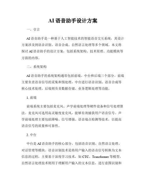 AI语音助手设计方案