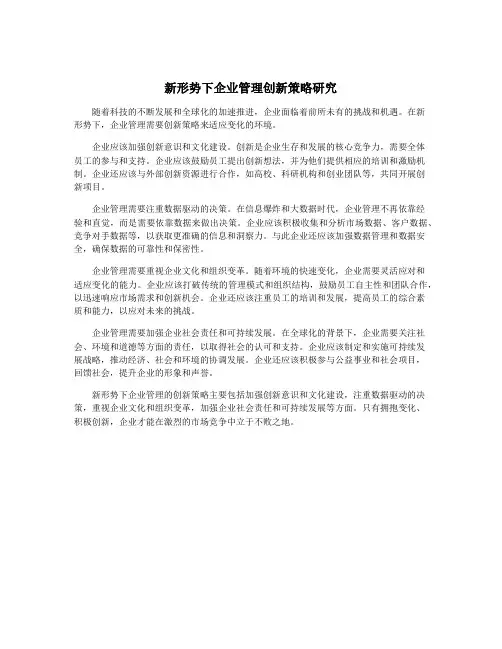 新形势下企业管理创新策略研究