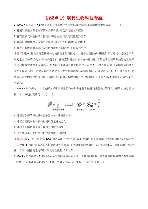 知识点19 现代生物科技专题