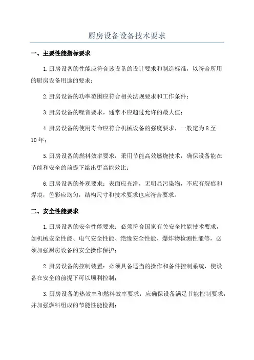 厨房设备设备技术要求