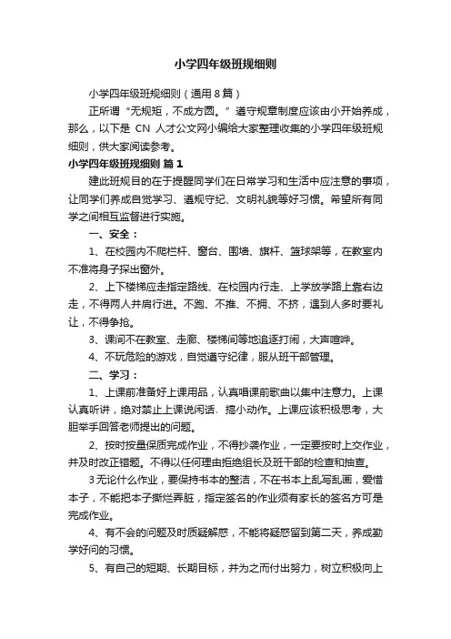小学四年级班规细则（通用8篇）