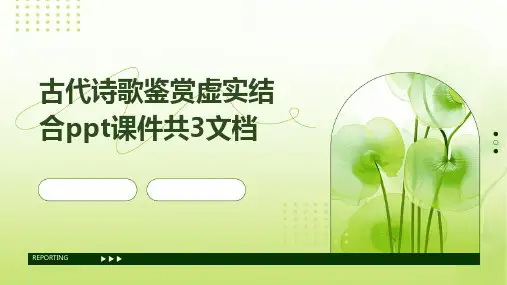 古代诗歌鉴赏虚实结合ppt课件共3文档