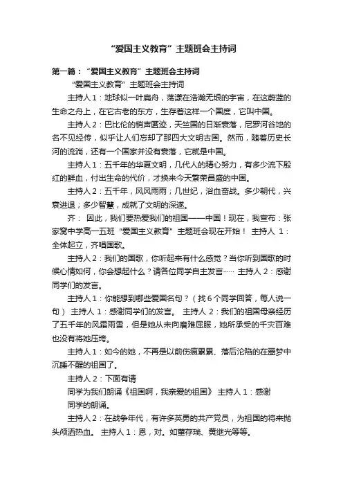 “爱国主义教育”主题班会主持词