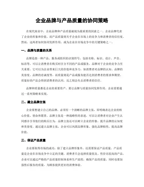 企业品牌与产品质量的协同策略