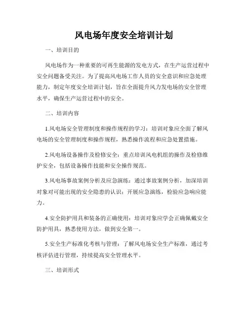 风电场年度安全培训计划