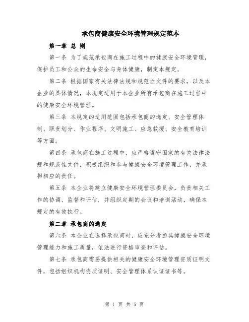 承包商健康安全环境管理规定范本