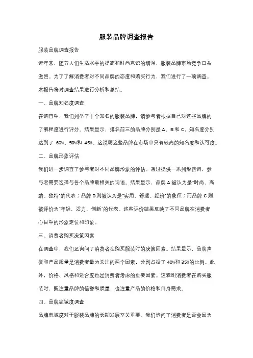 服装品牌调查报告