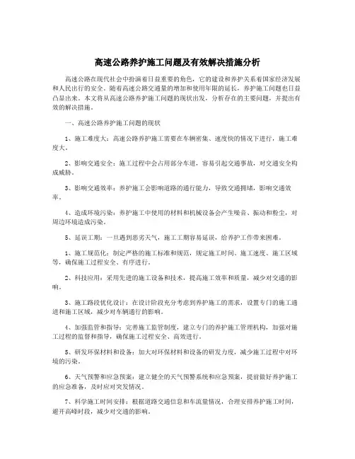 高速公路养护施工问题及有效解决措施分析