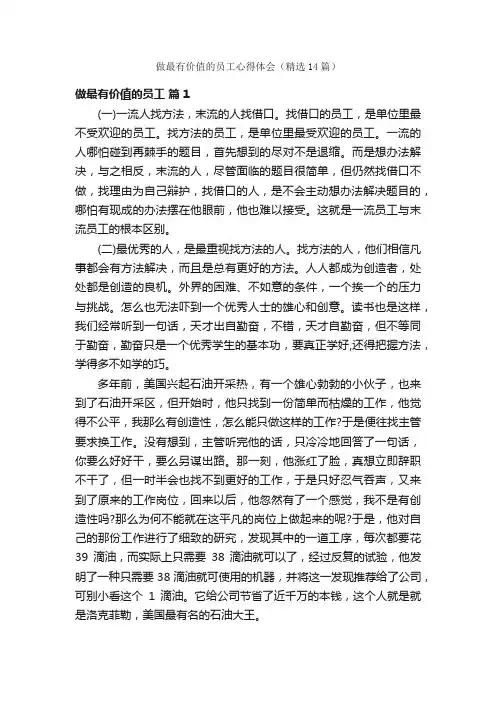 做最有价值的员工心得体会（精选14篇）