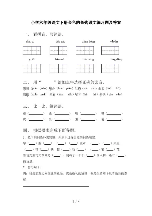 小学六年级语文下册金色的鱼钩课文练习题及答案