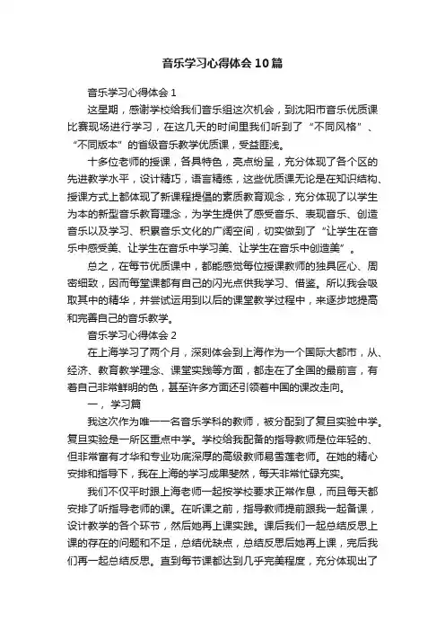 音乐学习心得体会10篇