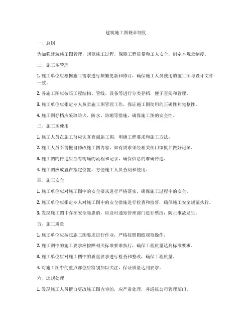 建筑施工图规章制度