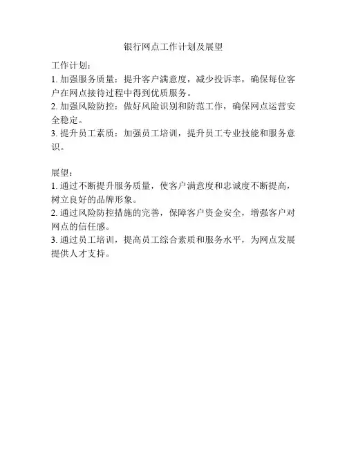银行网点工作计划及展望