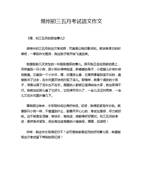 常州初三五月考试语文作文