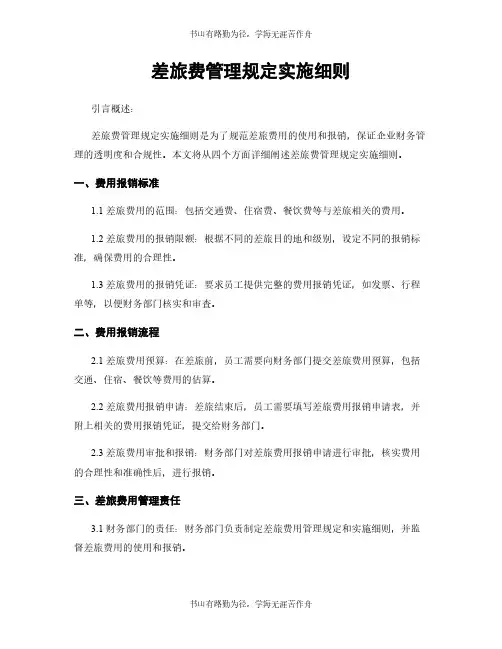 差旅费管理规定实施细则
