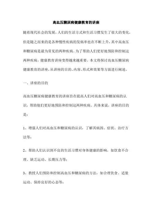 高血压糖尿病健康教育的讲座