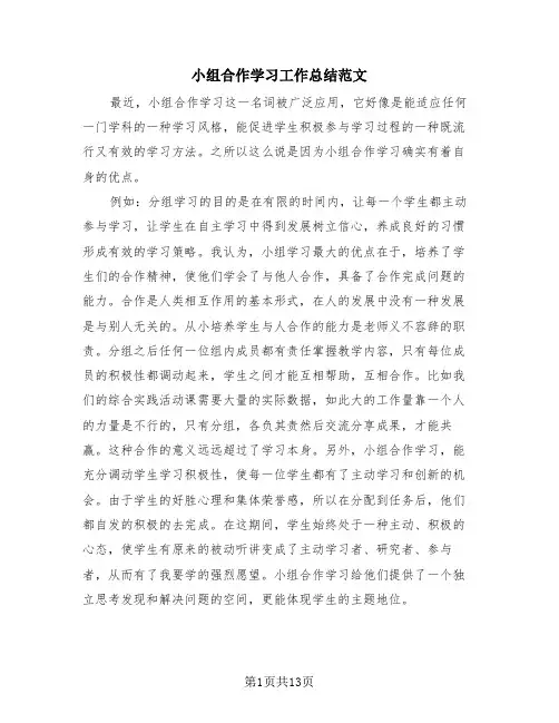 小组合作学习工作总结范文(4篇)